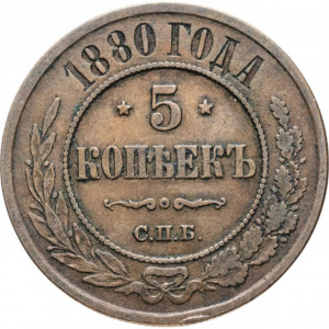 5 копеек 1880 СПБ
